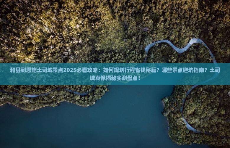 和县到恩施土司城景点