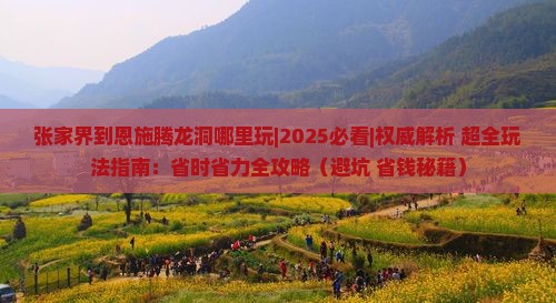 张家界到恩施腾龙洞哪里玩