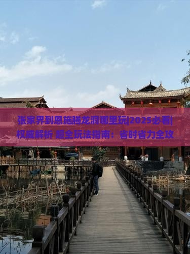 张家界到恩施腾龙洞哪里玩
