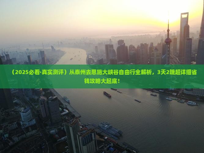 泰州去恩施大峡谷旅游