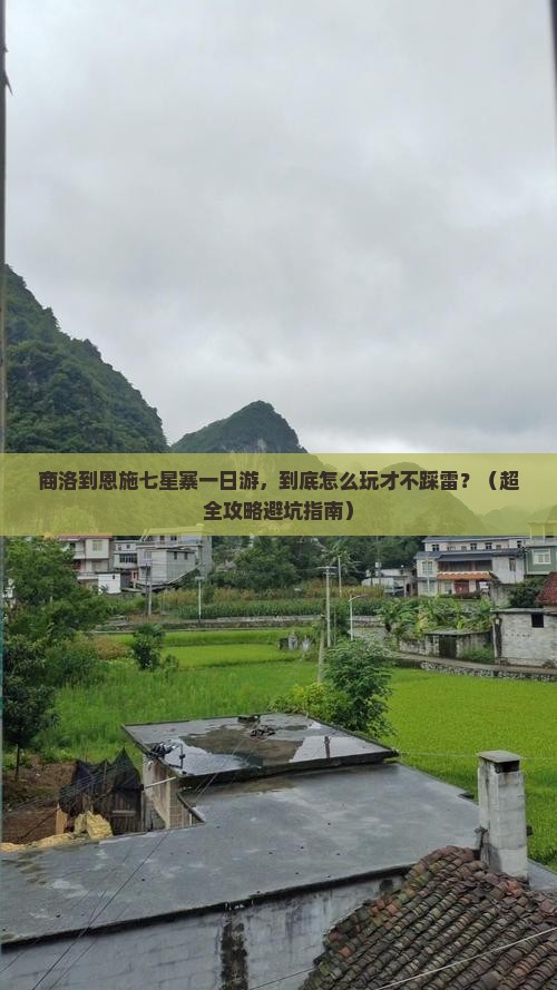 商洛去恩施七星寨一日