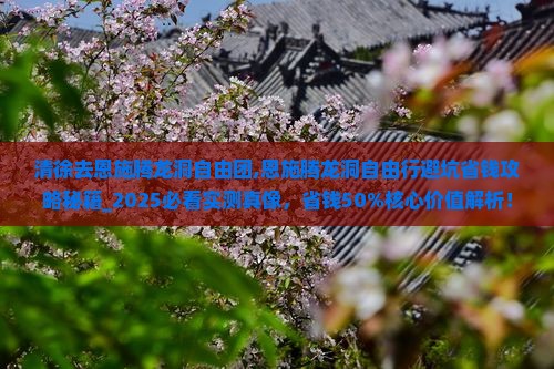 清徐去恩施腾龙洞自由团 清徐去恩施腾龙洞自由团