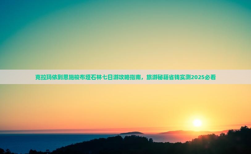 克拉玛依到恩施梭布垭石林七日游 克拉玛依到恩施梭布垭石林七日游