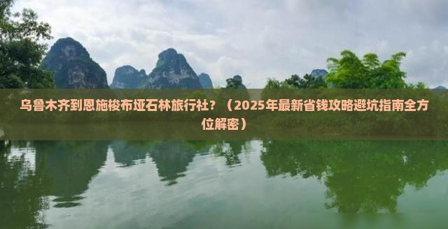 乌鲁木齐到恩施梭布垭石林旅行社
