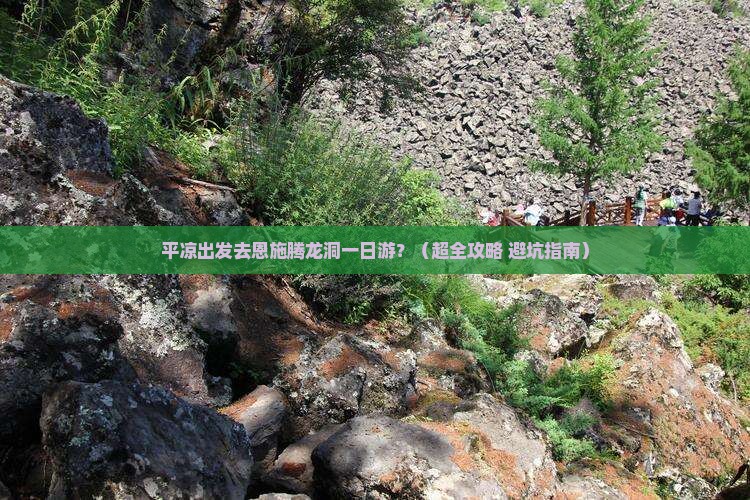 平凉到恩施腾龙洞一日