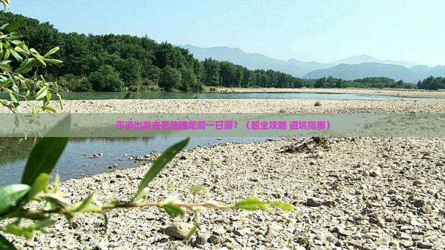 平凉到恩施腾龙洞一日