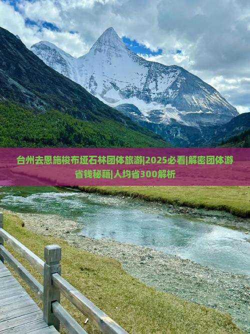 台州去恩施梭布垭石林团体旅游