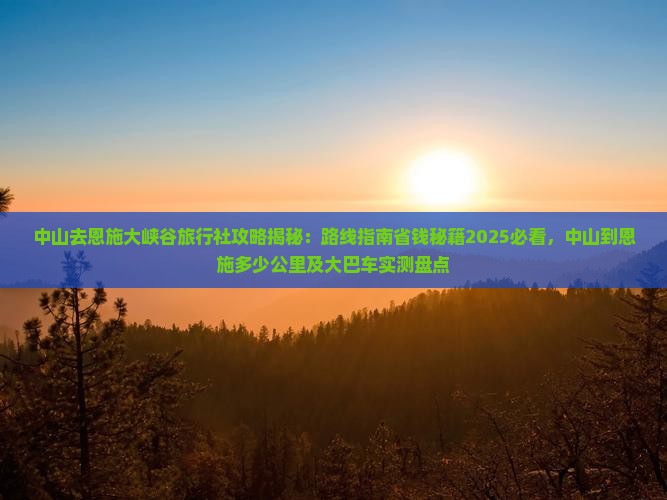 中山去恩施大峡谷旅行社