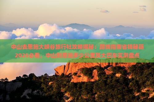 中山去恩施大峡谷旅行社