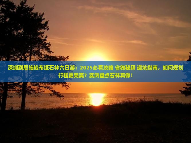 深圳到恩施梭布垭石林六日游