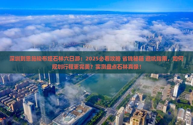 深圳到恩施梭布垭石林六日游