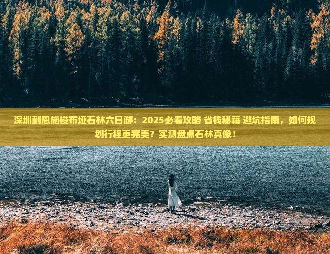 深圳到恩施梭布垭石林六日游