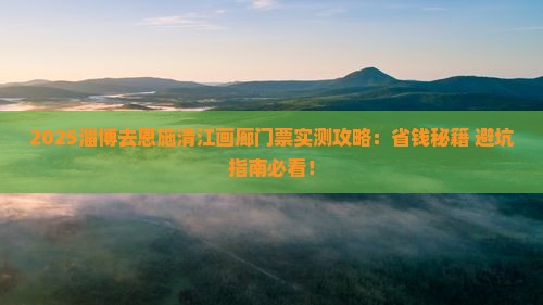 淄博去恩施清江画廊门票