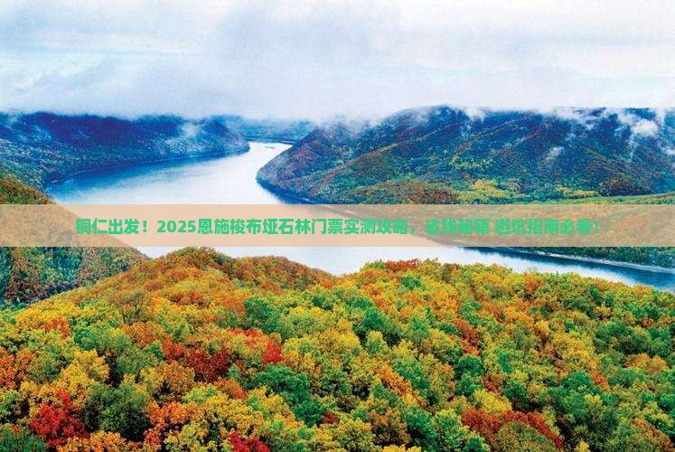 铜仁到恩施梭布垭石林门票
