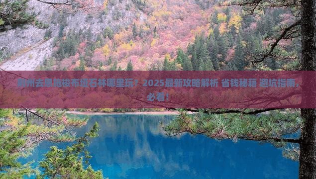 荆州去恩施梭布垭石林哪里玩