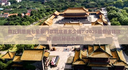 商丘到恩施七星寨门票