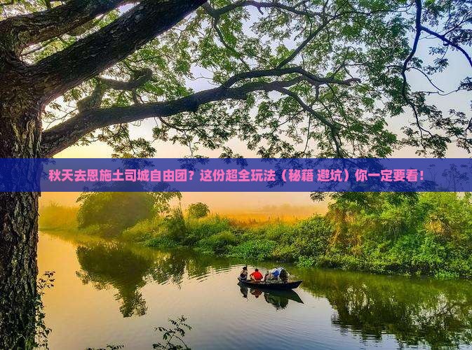 秋天去恩施土司城自由团