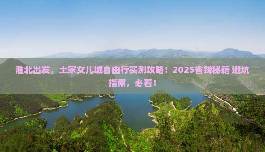 淮北到恩施土家女儿城自由行