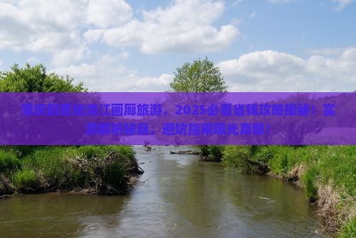 肇庆到恩施清江画廊旅游