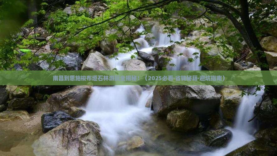 南昌到恩施梭布垭石林攻略
