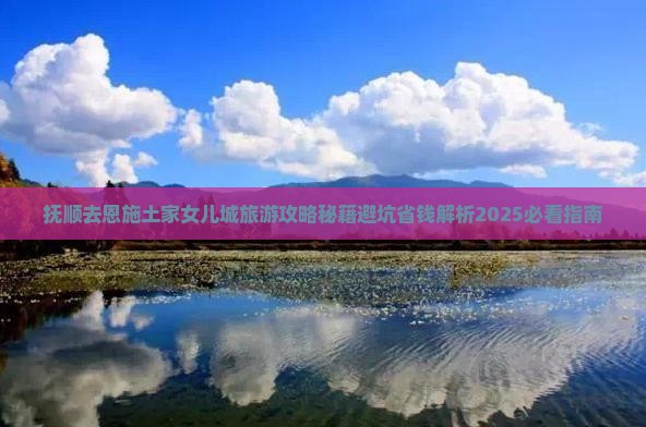 抚顺去恩施土家女儿城旅游