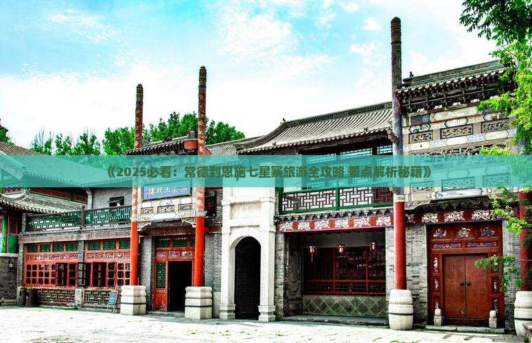 常德到恩施七星寨哪里玩