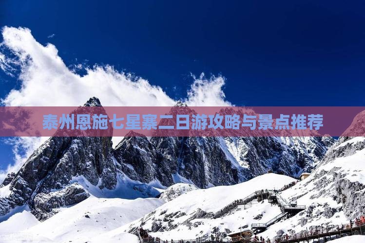 泰州去恩施七星寨二日游