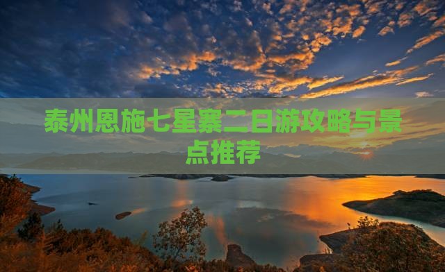泰州去恩施七星寨二日游