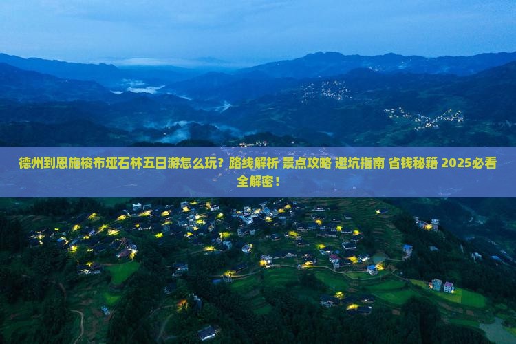 德州到恩施梭布垭石林五日游
