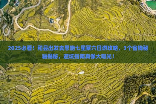 和县到恩施七星寨六日游
