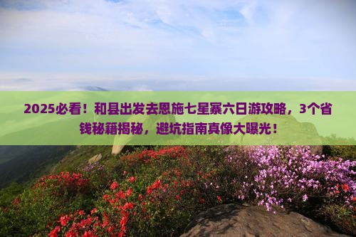 和县到恩施七星寨六日游