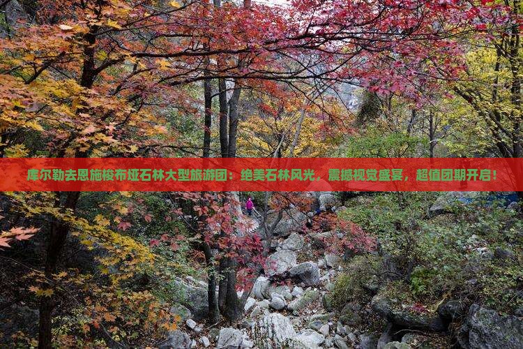 库尔勒去恩施梭布垭石林大型旅游团