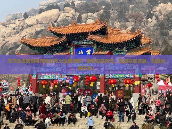 库尔勒去恩施梭布垭石林大型旅游团