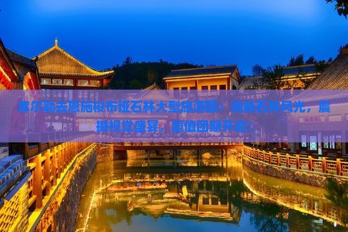 库尔勒去恩施梭布垭石林大型旅游团