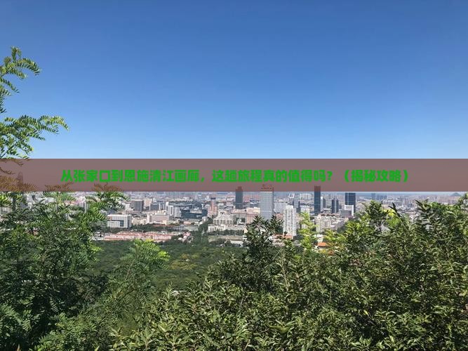张家口去恩施清江画廊旅游