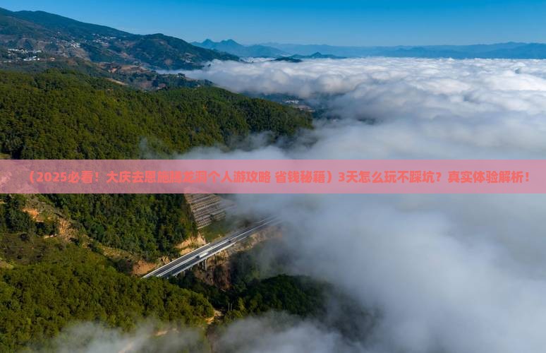 大庆去恩施腾龙洞个人游