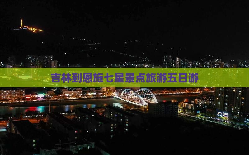 吉林到恩施七星寨五日游