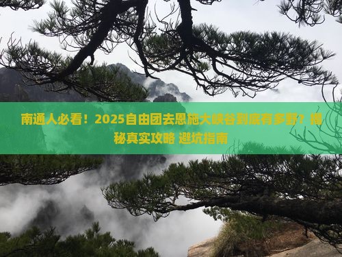 南通去恩施大峡谷自由团