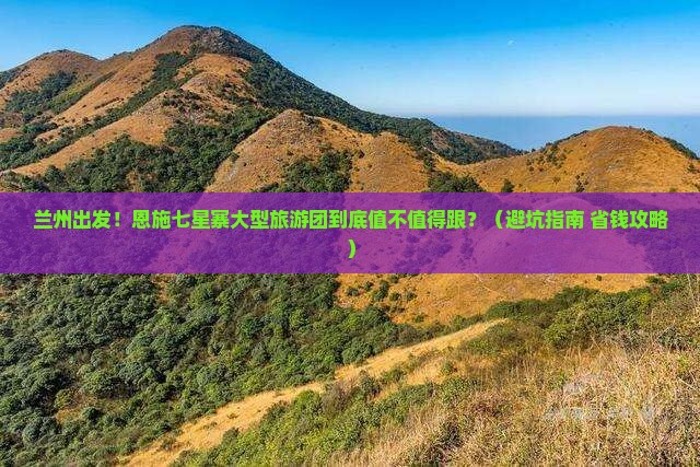 兰州到恩施七星寨大型旅游团