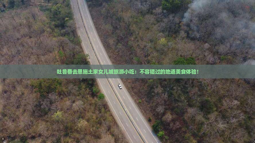 吐鲁番去恩施土家女儿城旅游小吃