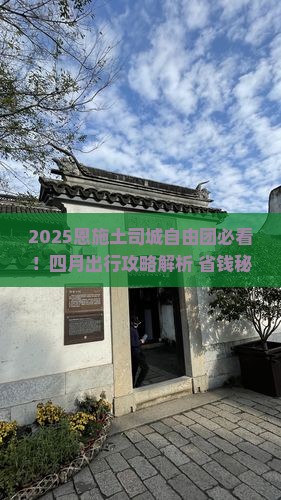 四月到恩施土司城自由团