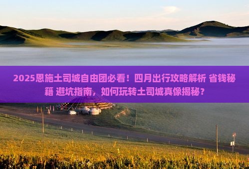 四月到恩施土司城自由团