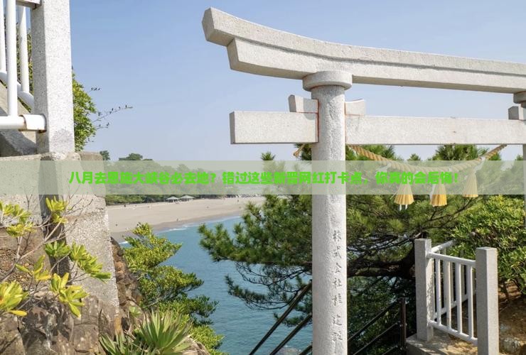 八月去恩施大峡谷必去地