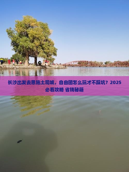 长沙去恩施土司城自由团