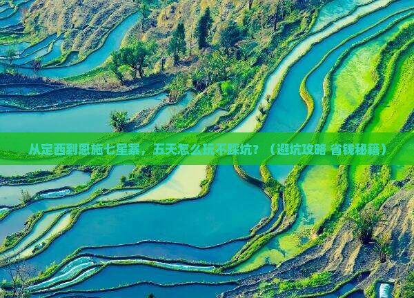 定西去恩施七星寨五日游