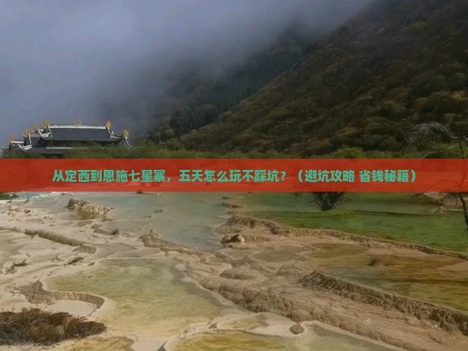 定西去恩施七星寨五日游