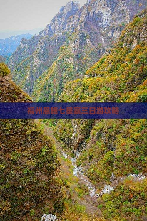 福州去恩施七星寨三日游