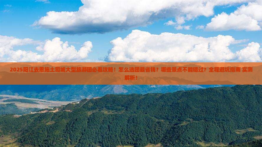 阳江去恩施土司城大型旅游团
