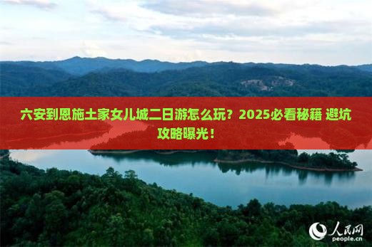 六安到恩施土家女儿城二日游 六安到恩施土家女儿城二日游