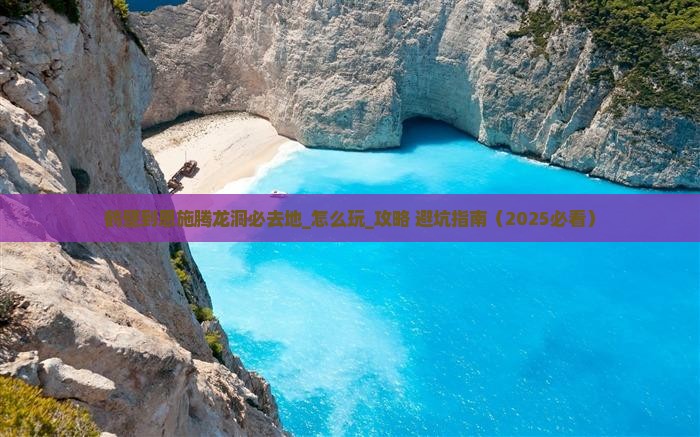 鹤壁到恩施腾龙洞必去地